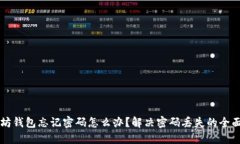 以太坊钱包忘记密码怎么办？解决密码丢失的全