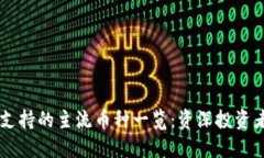 IM钱包支持的主流币种一览：资深投资者的选择