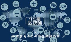 如何查看自己的钱包地址记录