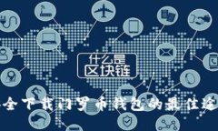 安全下载门罗币钱包的最佳途径