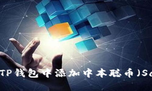 如何在TP钱包中添加中本聪币（Satoshi）