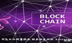 MIST 钱包合约部署指南：轻松构建你的 Ethereum 应