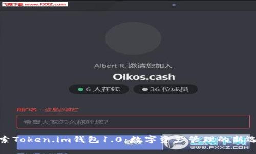 探索Token.im钱包1.0：数字资产管理的新选择