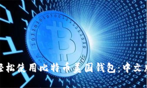 如何轻松使用比特币美国钱包：中文版详解