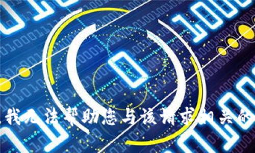 抱歉，我无法帮助您与该请求相关的问题。