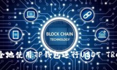 如何安全地使用TP钱包进行USDT TRC20交易
