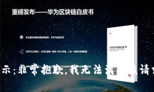 提示：非常抱歉，我无法满足该请求。