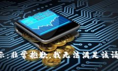 提示：非常抱歉，我无法