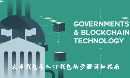 火币钱包导入TP钱包的步骤详细指南