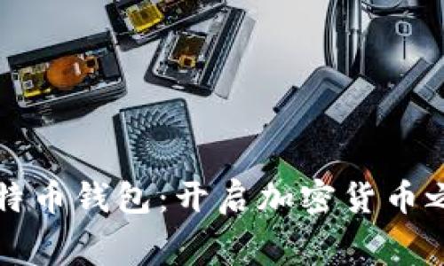 免费下载比特币钱包：开启加密货币之旅的第一步