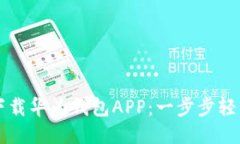 如何下载华为钱包APP：一步步轻松上手
