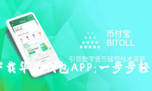 如何下载华为钱包APP：一步步轻松上手
