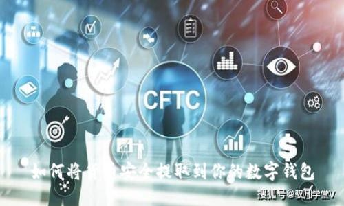 如何将货币安全提取到你的数字钱包