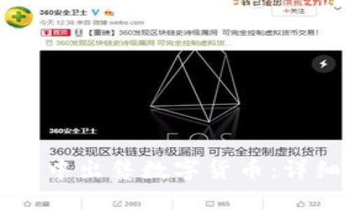 如何在TP钱包中出售数字货币：详细步骤与技巧