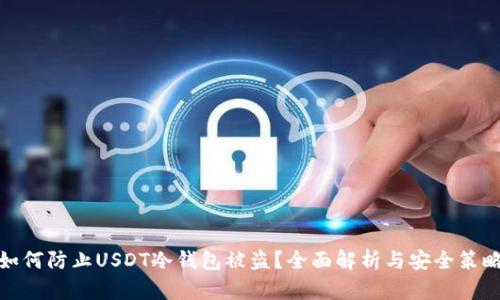 如何防止USDT冷钱包被盗？全面解析与安全策略