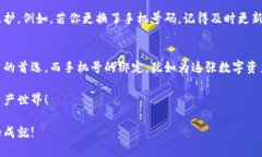   TP钱包绑定手机号的详细指南 /  guanjianci TP钱包