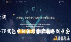 和关键词如何将TP钱包中的波场资产转移到币安交