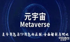 麦子钱包与TP钱包的区别：全面解析与对比