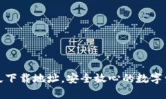 小七钱包永久下载地址，安全放心的数字资产管