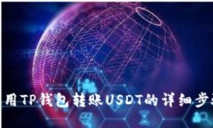 使用TP钱包转账USDT的详细步骤
