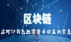 内容  如何应对TP钱包数字货币被盗的紧急指南