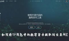 如何将TP钱包中的数字货币提取到交易所？