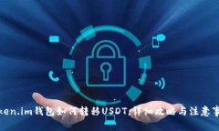 Token.im钱包如何转移USDT，
