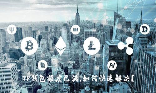 TP钱包额度已满，如何快速解决？