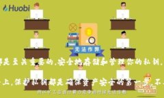 在讨论“TP钱包私钥”之前，我们需要了解一些基