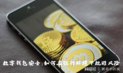数字钱包安全：如何在银行环境下规避风险