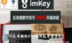 从火币提现ETH到钱包需要多久？