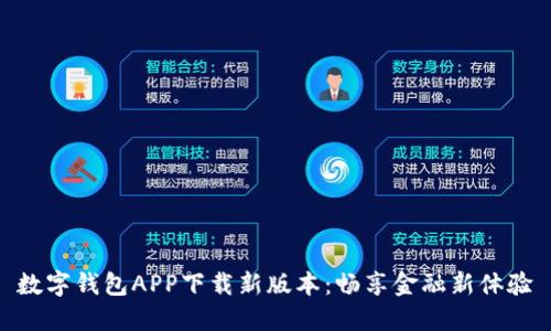 数字钱包APP下载新版本：畅享金融新体验