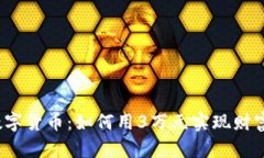 投资数字货币：如何用3万元实现财富增值？