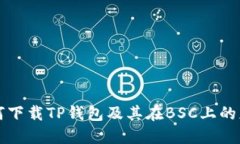 如何下载TP钱包及其在BSC上的应用