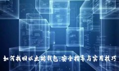 如何找回以太坊钱包：安全指导与实用技巧