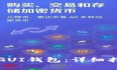 如何打开GUI钱包：详细指南与技巧