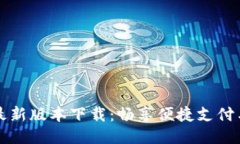 华为钱包最新版本下载：畅享便捷支付与智能生