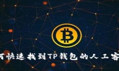 如何快速找到TP钱包的人工客服？
