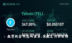 : 数字现金钱包的未来：便捷支付新选择