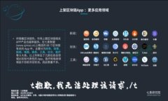 t抱歉，我无法处理该请求。/t