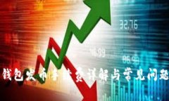 比太钱包发币手续费详解与常见问题解答