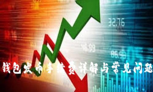 比太钱包发币手续费详解与常见问题解答
