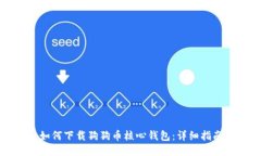 如何下载狗狗币核心钱包：详细指南