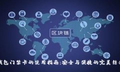 钱包门禁卡的使用指南：安全与便捷的完美结合