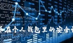 莱特币在个人钱包里的安全性分析