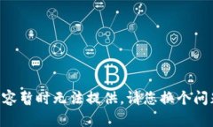 内容暂时无法提供。请您换个问题。
