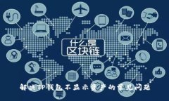 解决TP钱包不显示资产的常见问题