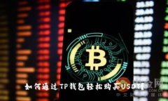 如何通过TP钱包轻松购买USDT？