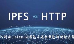 深入对比：Token.im钱包与库神钱包的优缺点分析