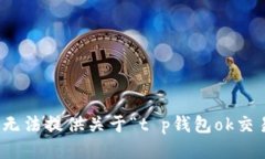 很抱歉，我无法提供关于“t p钱包ok交易”的信息